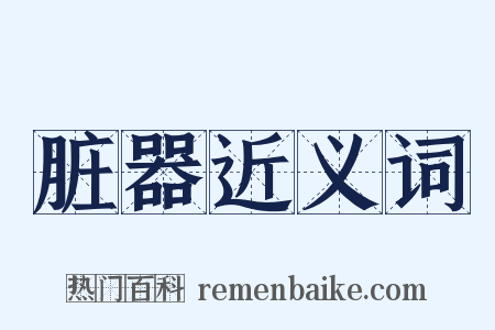 脏器近义词是什么意思的图片